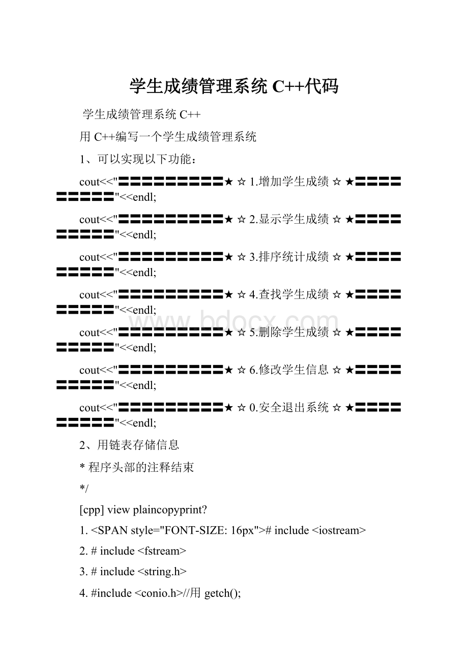 学生成绩管理系统C++代码.docx_第1页