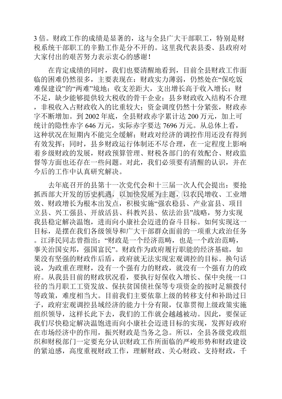 在财政工作暨国有资产清产核资工作会议上的讲话.docx_第2页