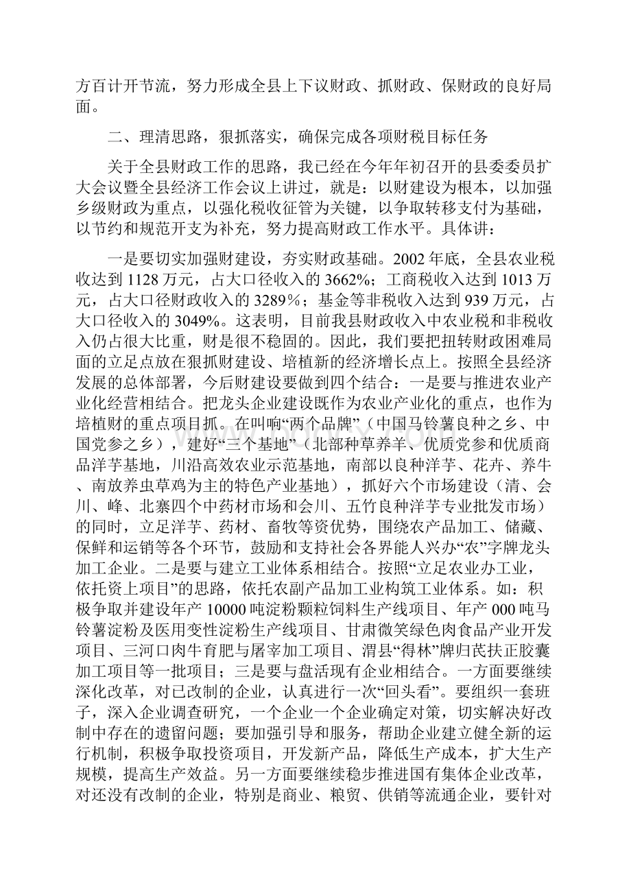 在财政工作暨国有资产清产核资工作会议上的讲话.docx_第3页