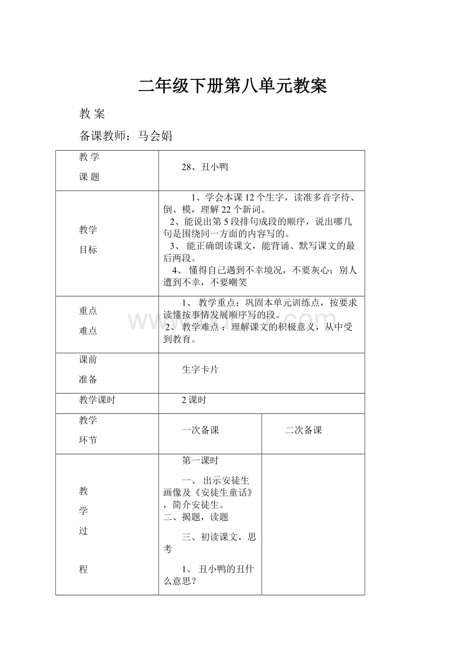 二年级下册第八单元教案.docx_第1页