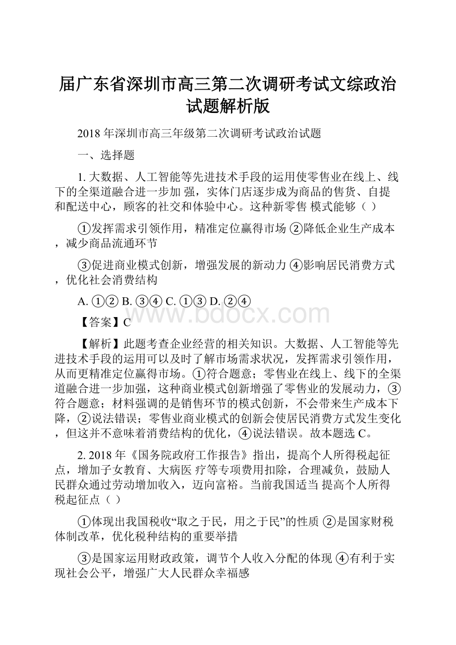 届广东省深圳市高三第二次调研考试文综政治试题解析版.docx_第1页