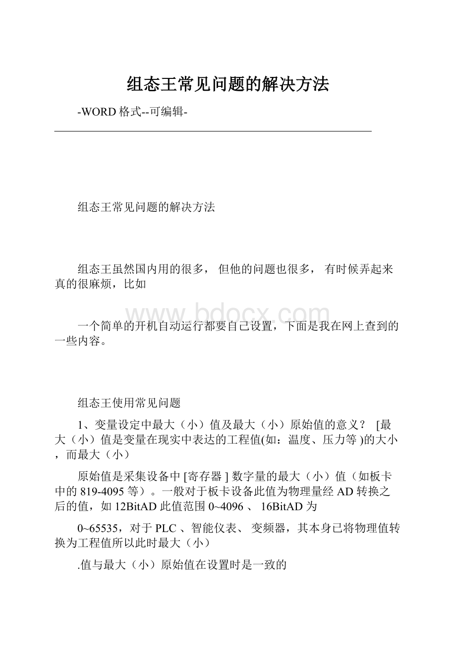 组态王常见问题的解决方法.docx