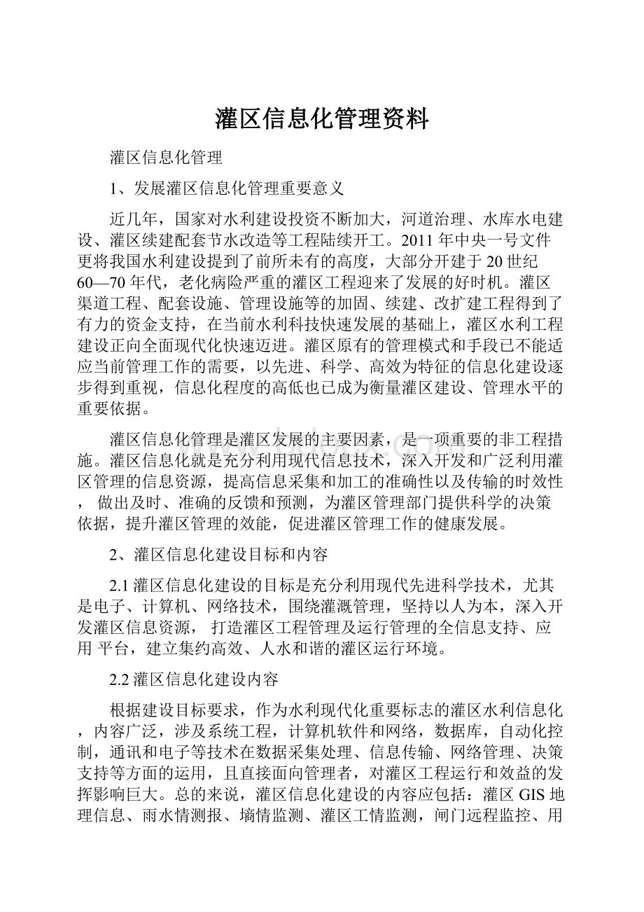 灌区信息化管理资料.docx_第1页