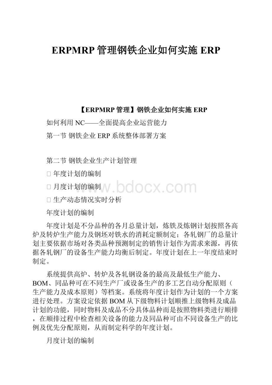 ERPMRP管理钢铁企业如何实施ERP.docx