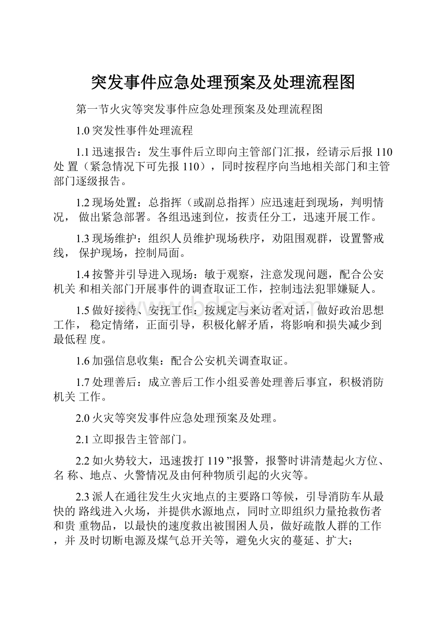 突发事件应急处理预案及处理流程图Word文件下载.docx_第1页