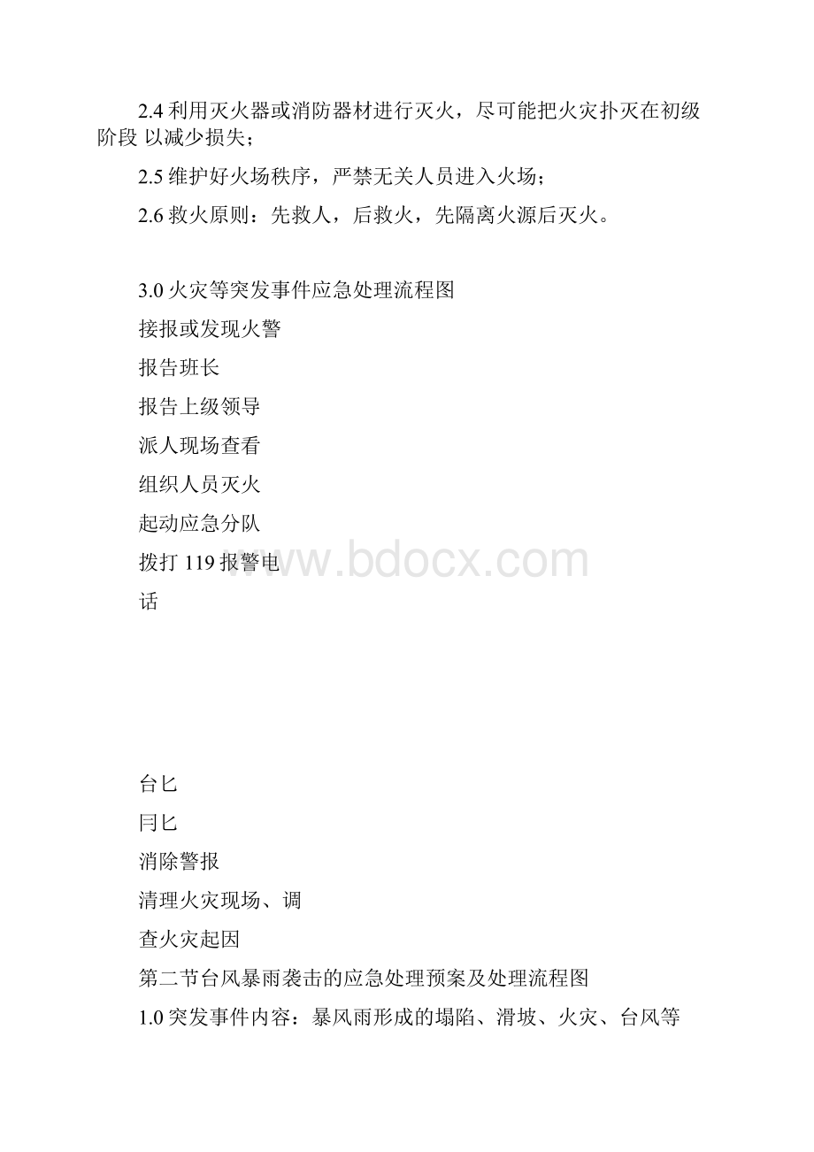 突发事件应急处理预案及处理流程图Word文件下载.docx_第2页