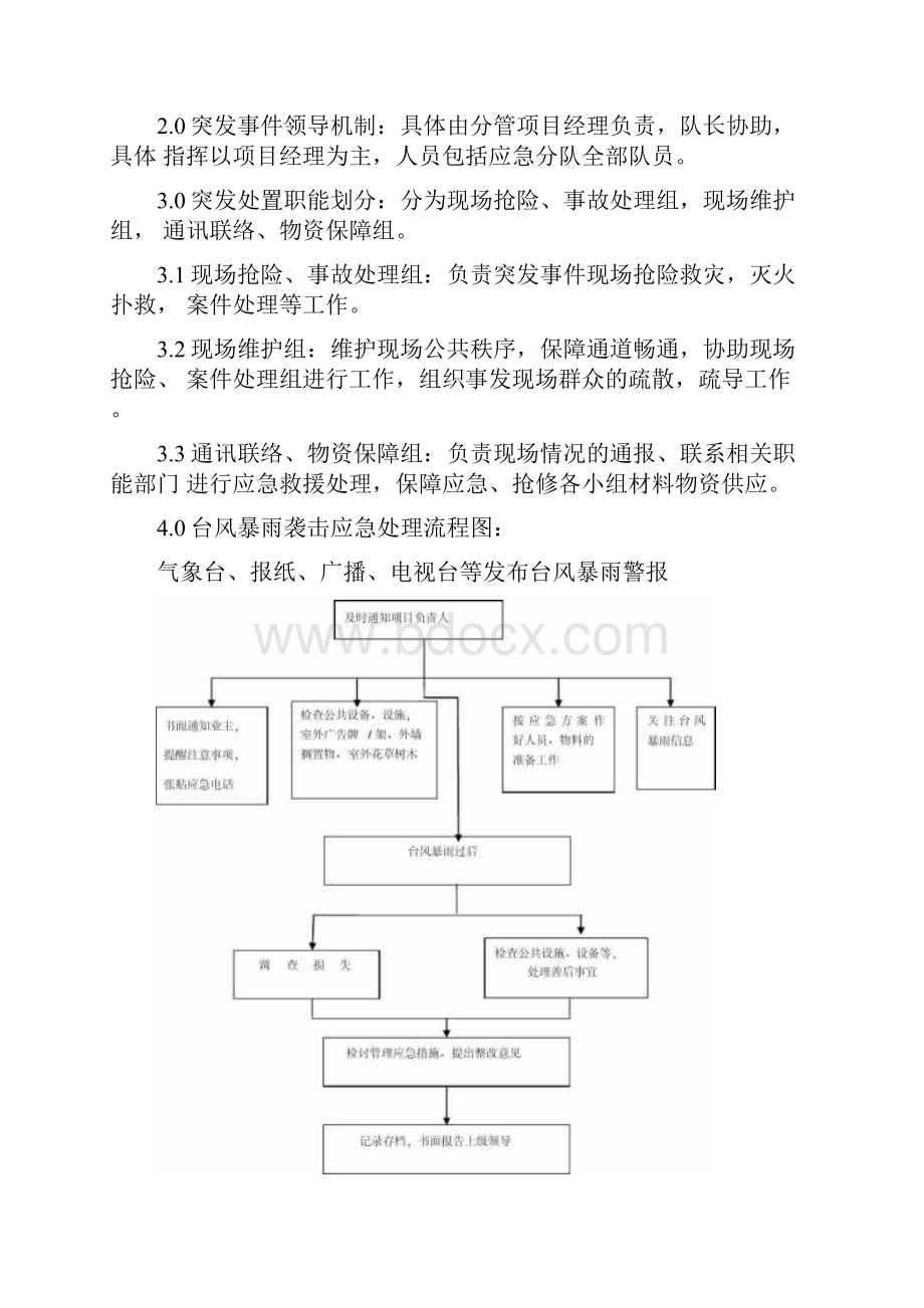 突发事件应急处理预案及处理流程图Word文件下载.docx_第3页