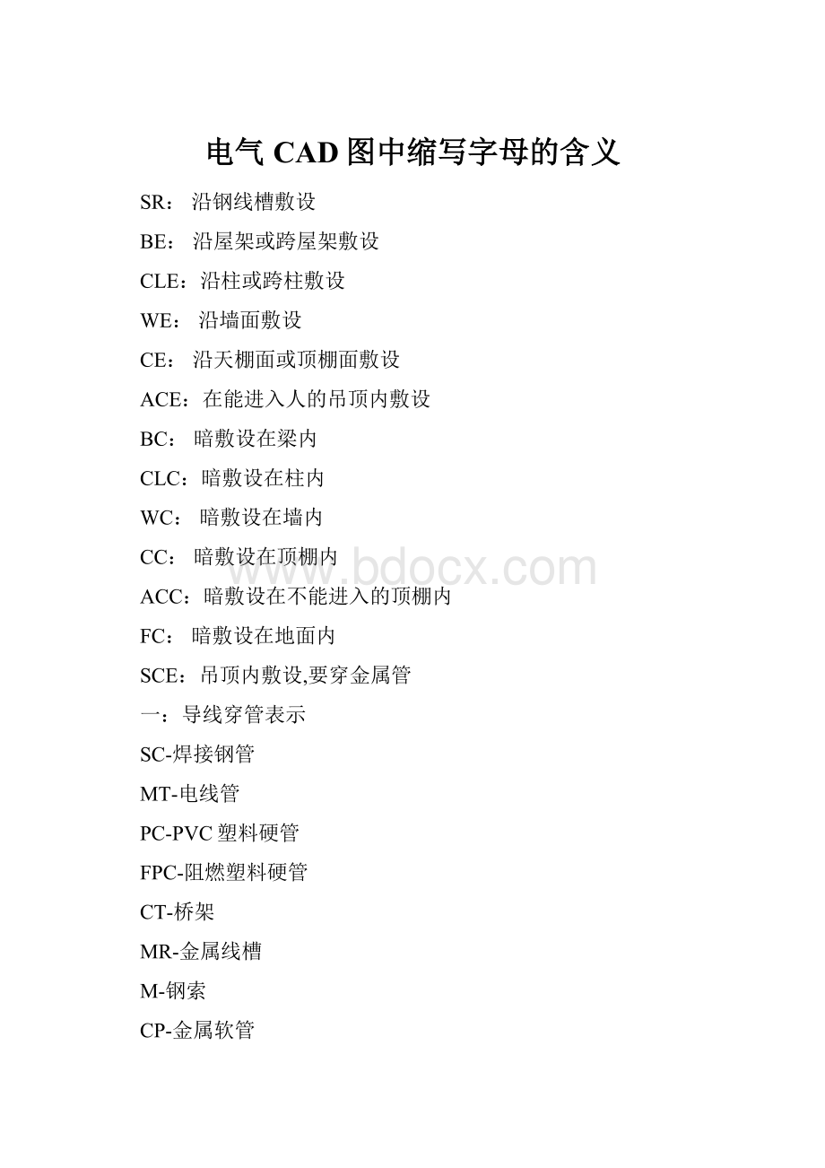 电气CAD图中缩写字母的含义.docx_第1页