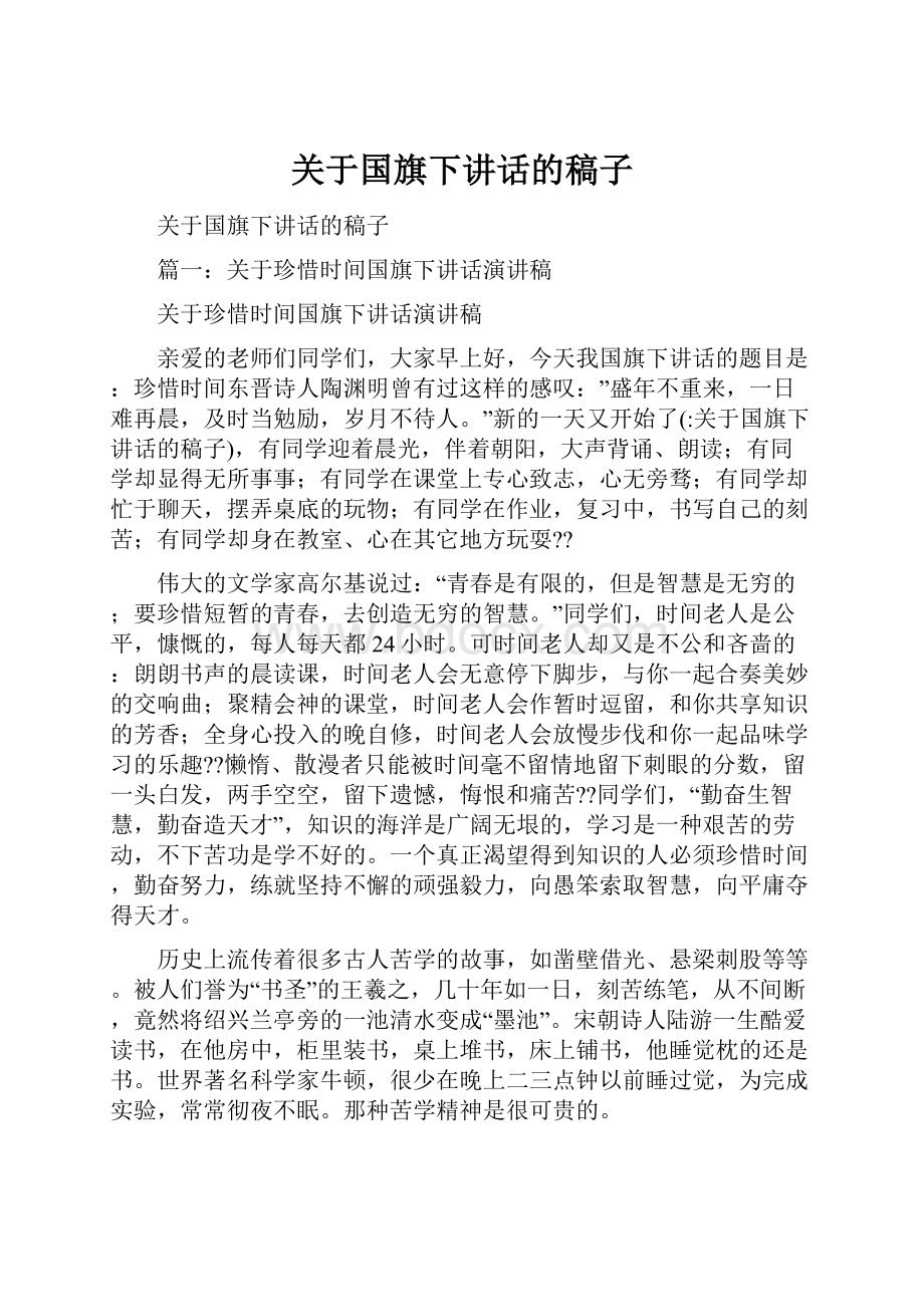 关于国旗下讲话的稿子.docx_第1页