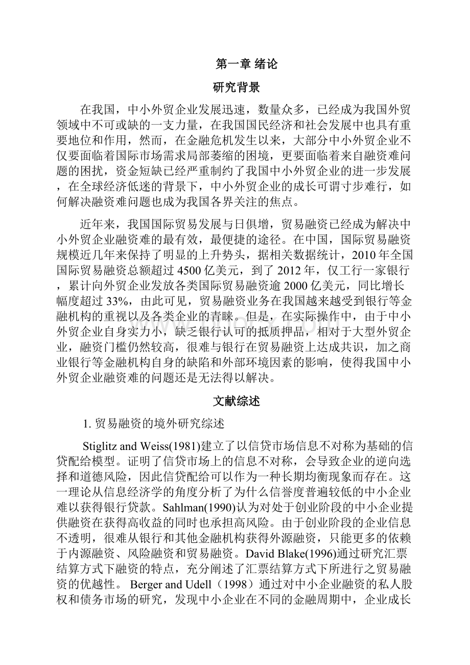 中小外贸企业国际贸易融资的问题研究Word格式.docx_第3页