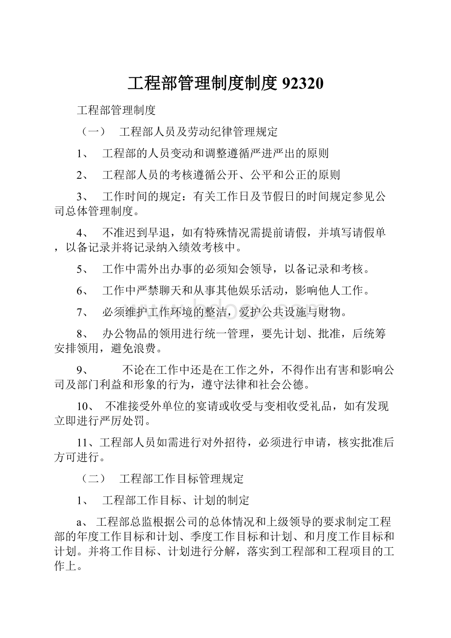 工程部管理制度制度92320.docx