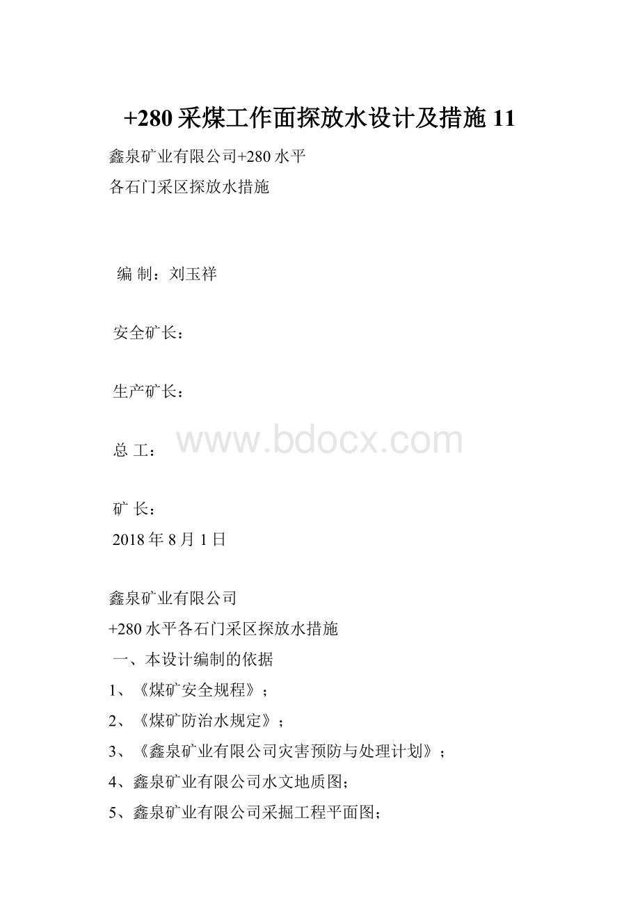 +280采煤工作面探放水设计及措施11.docx