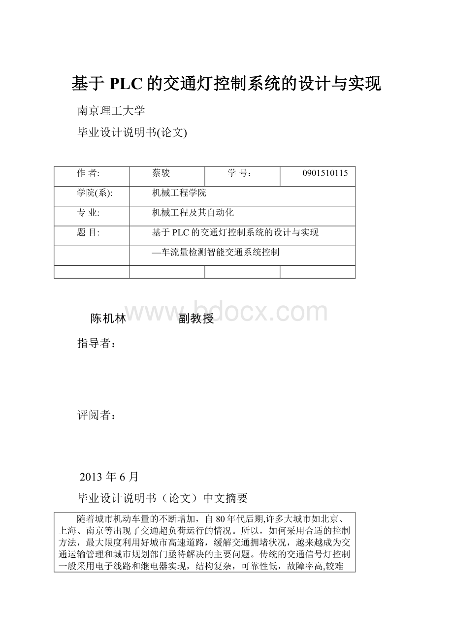 基于PLC的交通灯控制系统的设计与实现.docx_第1页