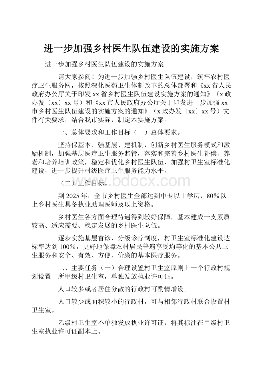 进一步加强乡村医生队伍建设的实施方案.docx_第1页