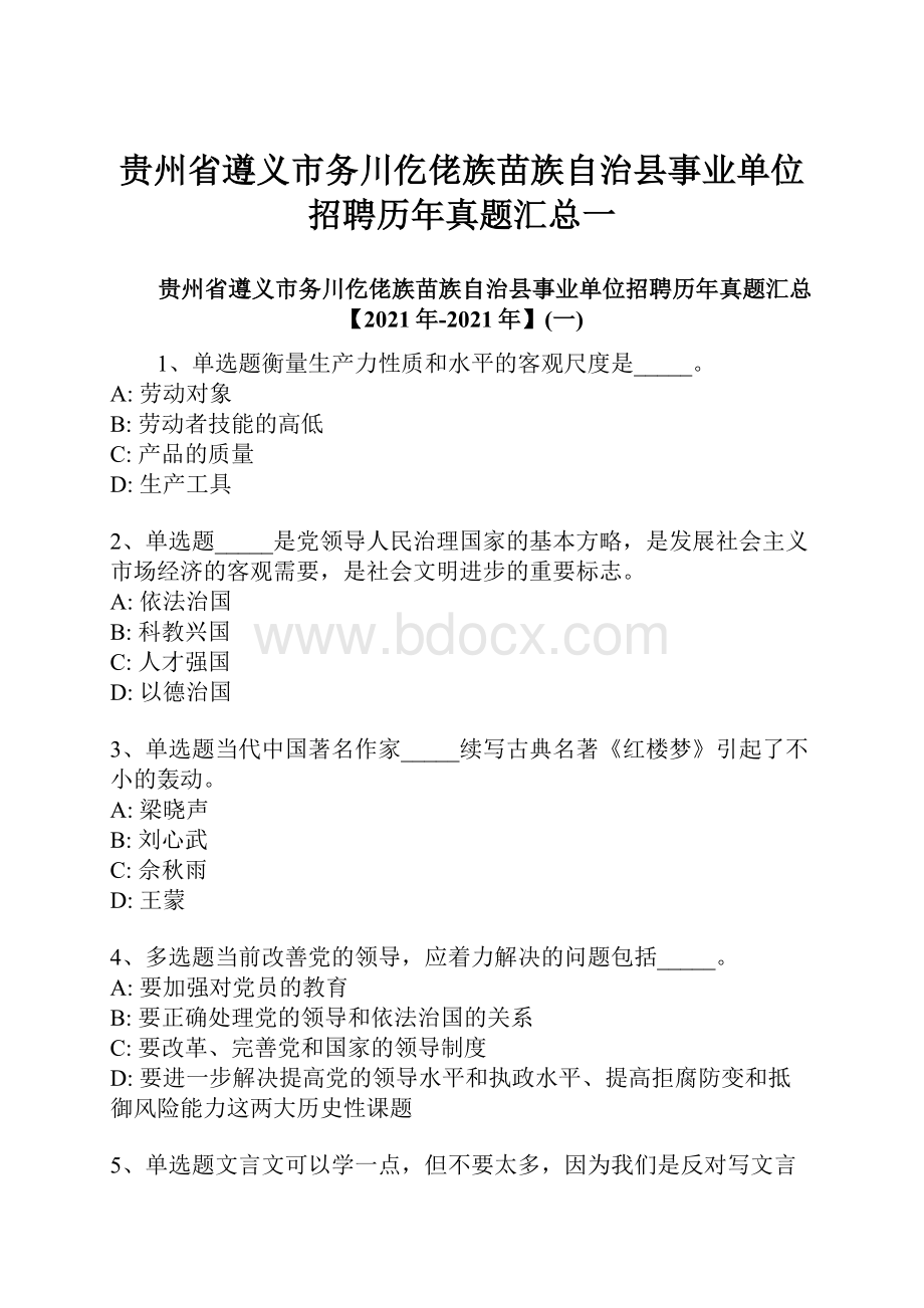 贵州省遵义市务川仡佬族苗族自治县事业单位招聘历年真题汇总一.docx