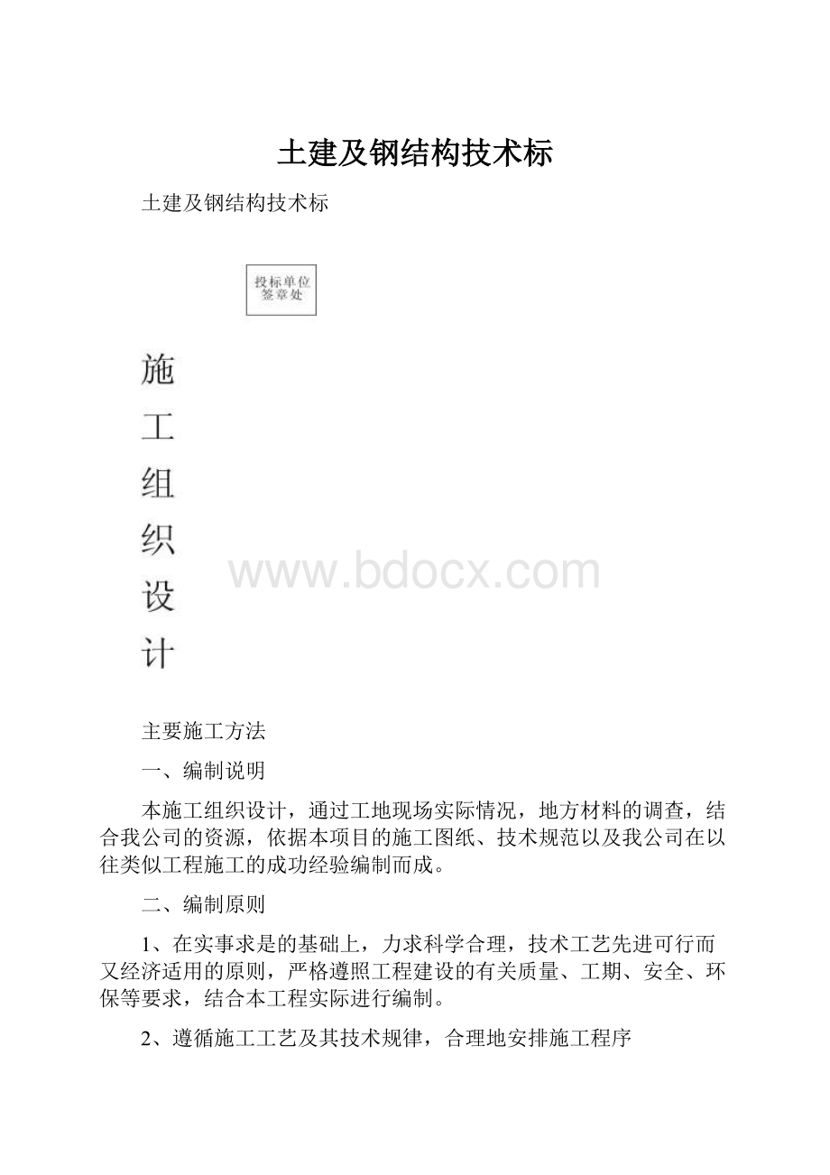 土建及钢结构技术标Word格式文档下载.docx_第1页