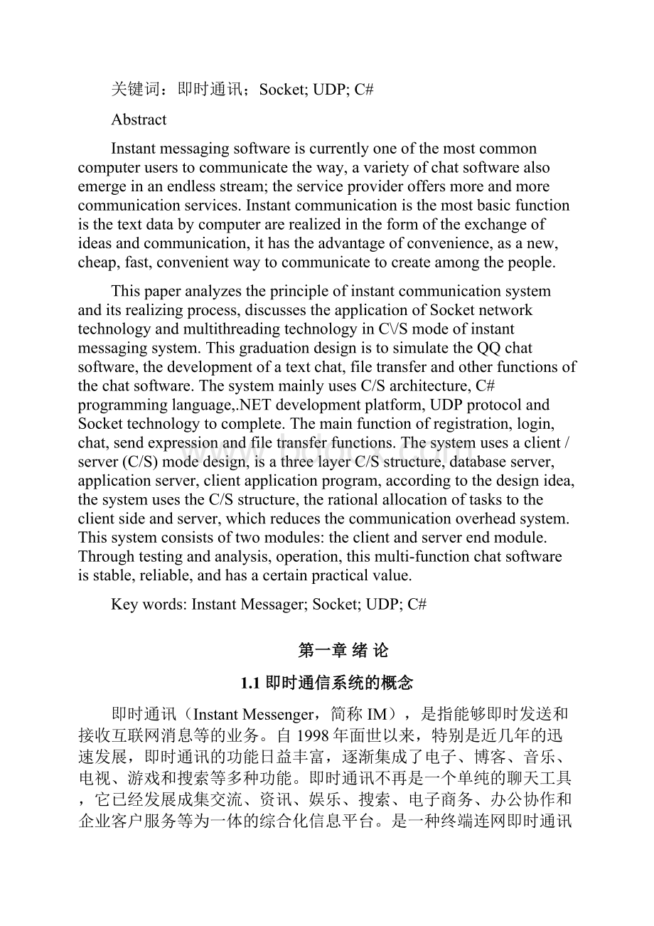 毕业设计即时通讯系统设计说明书Word文档格式.docx_第2页