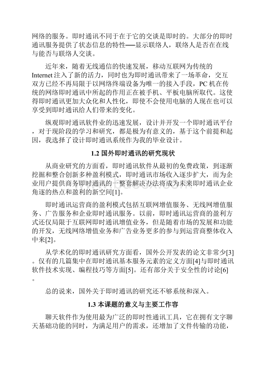 毕业设计即时通讯系统设计说明书Word文档格式.docx_第3页