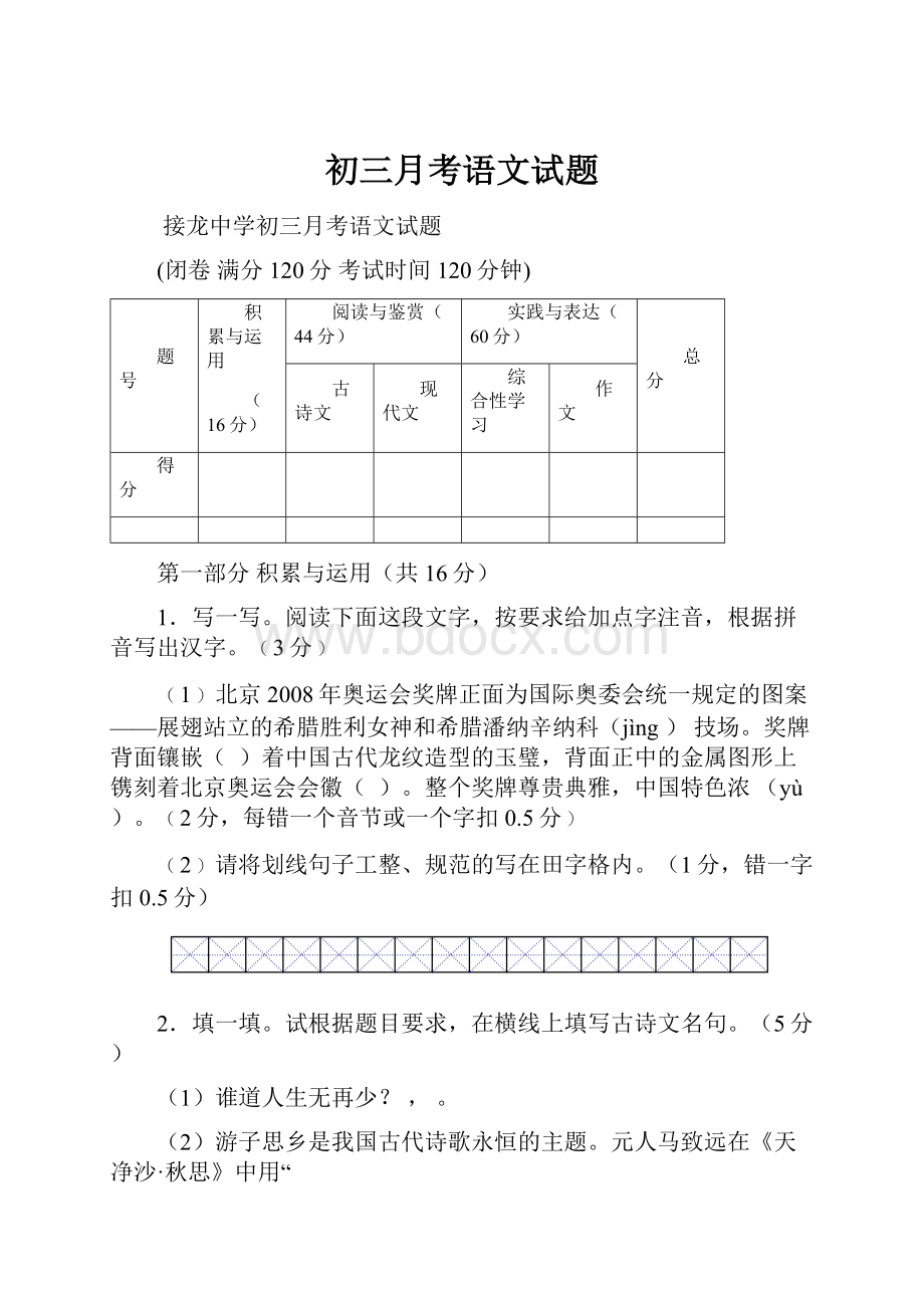 初三月考语文试题Word下载.docx_第1页