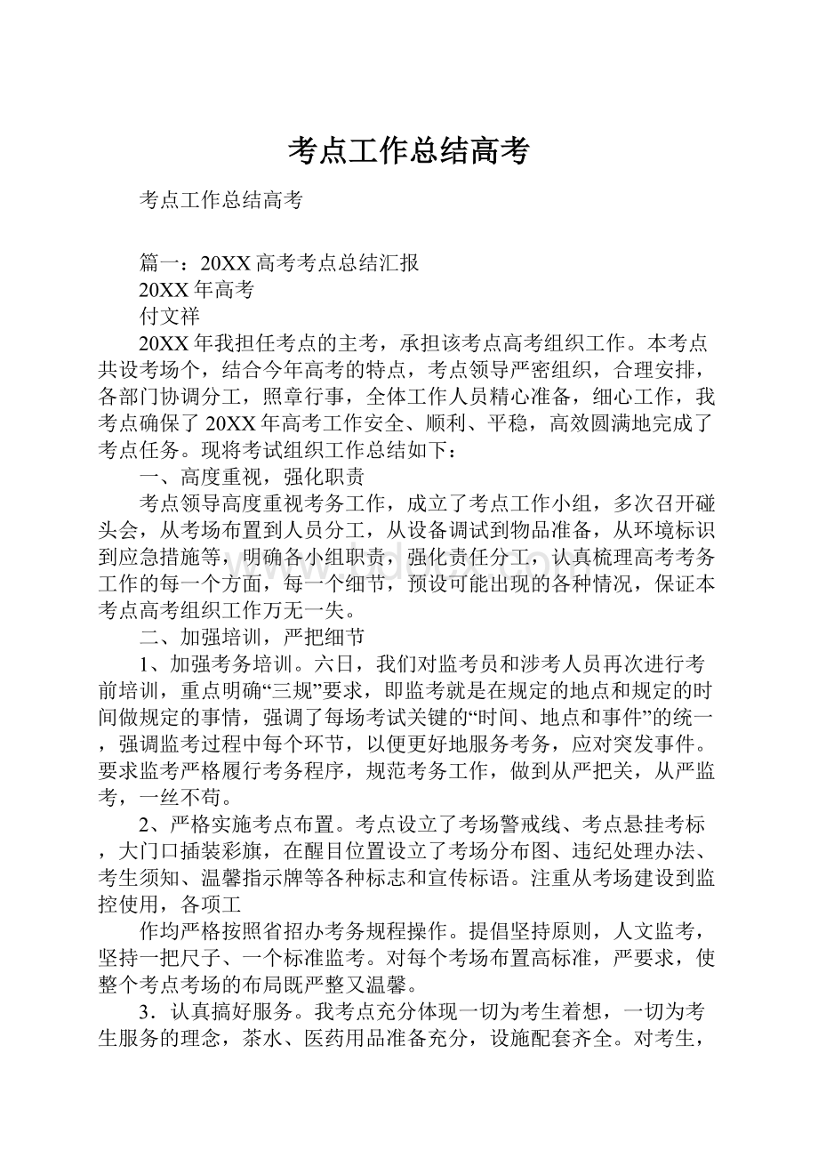 考点工作总结高考文档格式.docx