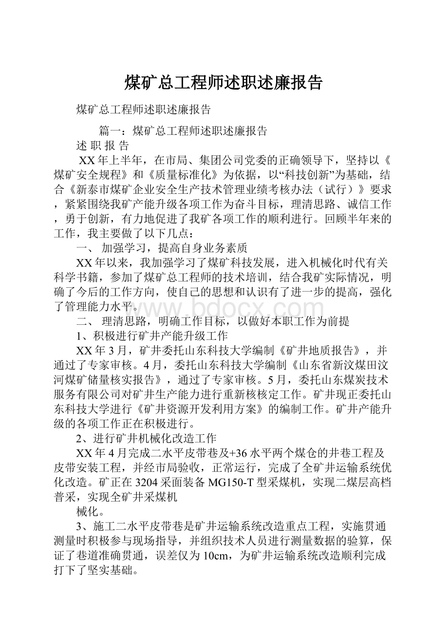 煤矿总工程师述职述廉报告Word下载.docx