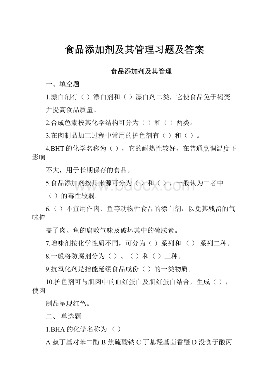 食品添加剂及其管理习题及答案.docx