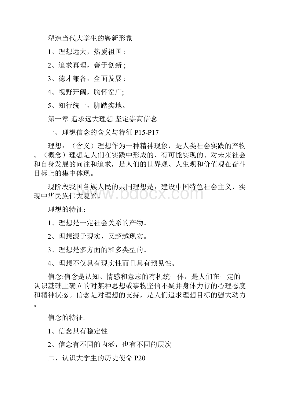 《思想道德修养与法律基础》复习知识点.docx_第2页