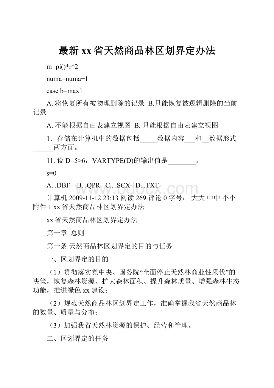 最新xx省天然商品林区划界定办法.docx_第1页