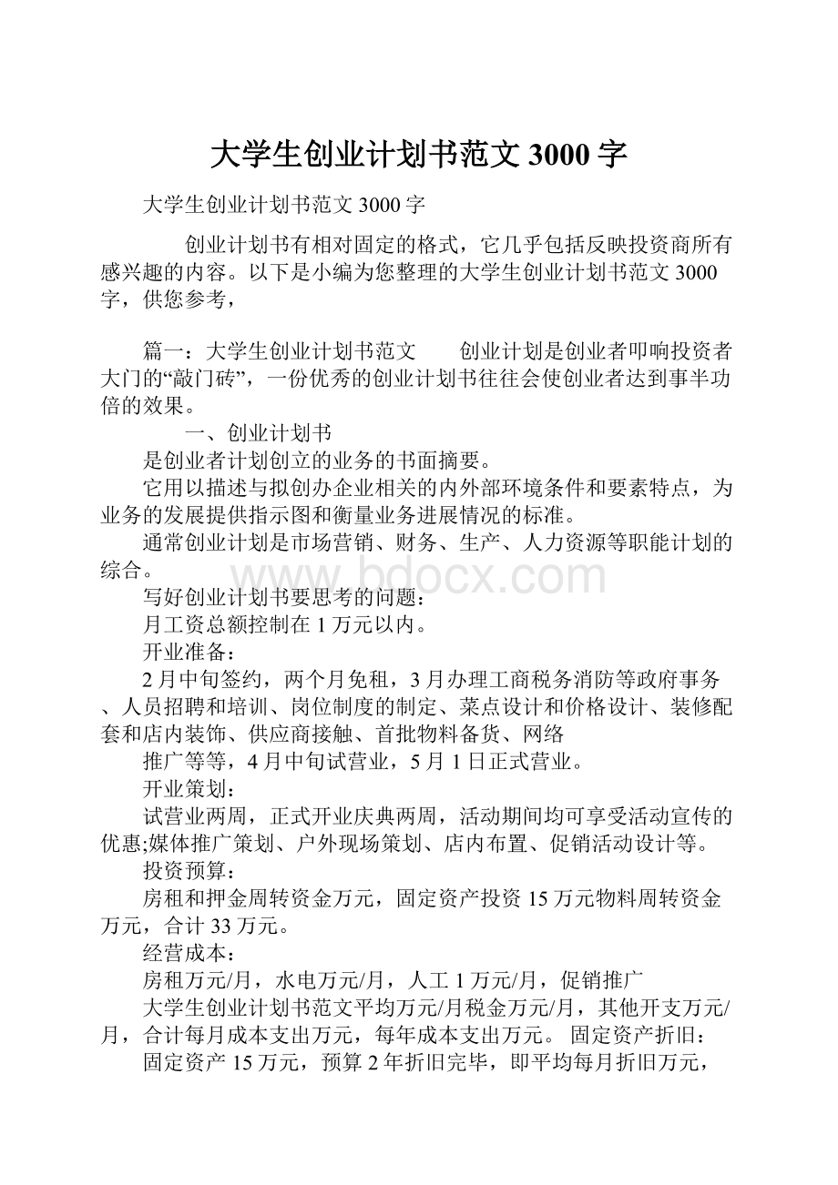 大学生创业计划书范文3000字.docx