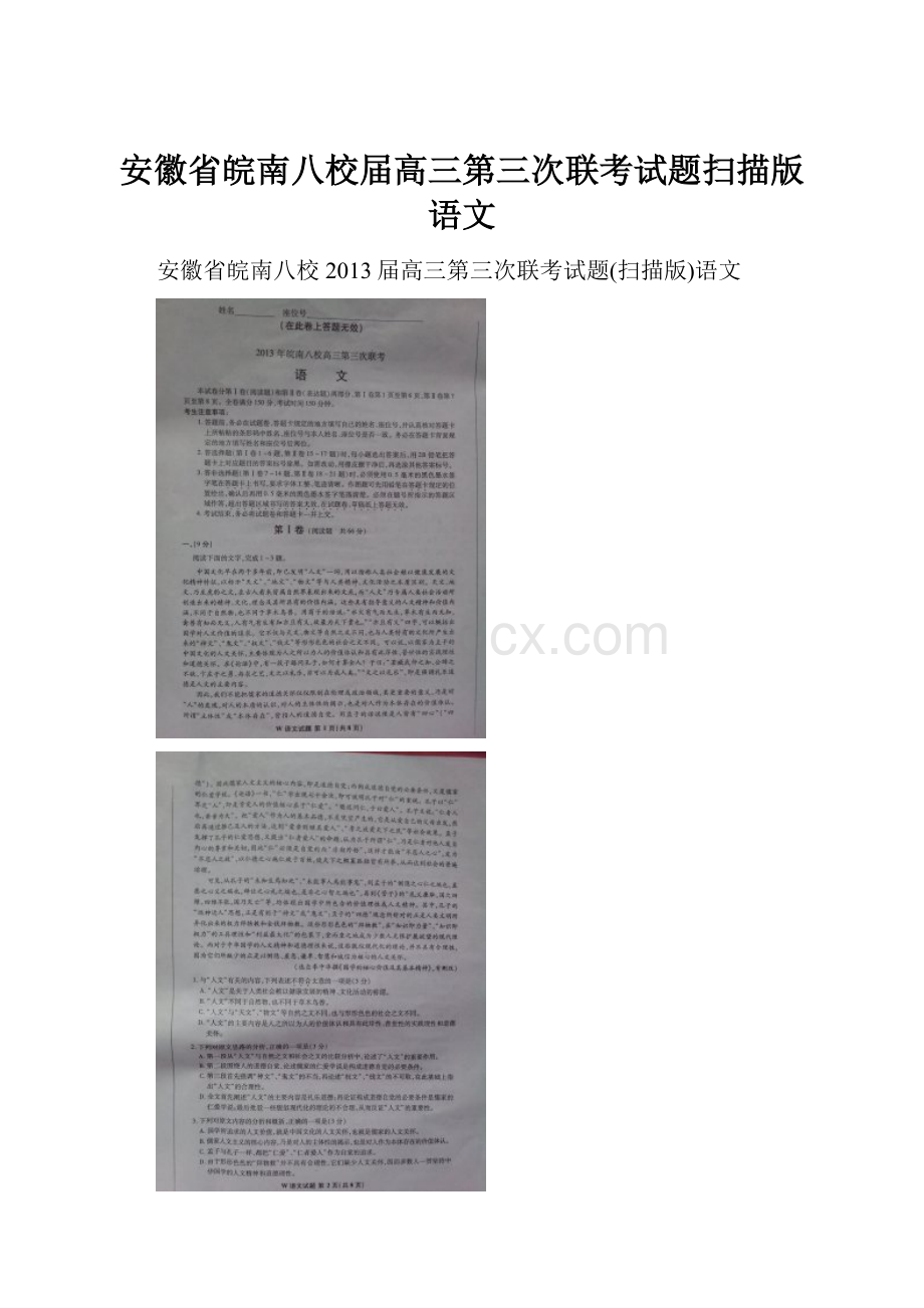 安徽省皖南八校届高三第三次联考试题扫描版语文.docx_第1页