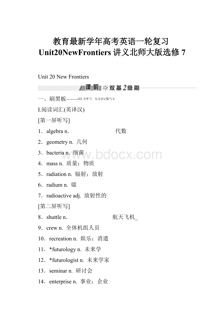 教育最新学年高考英语一轮复习Unit20NewFrontiers讲义北师大版选修7.docx