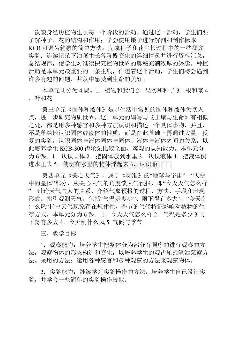 苏教版小学三年级科学下册教学计划及教案1.docx_第2页