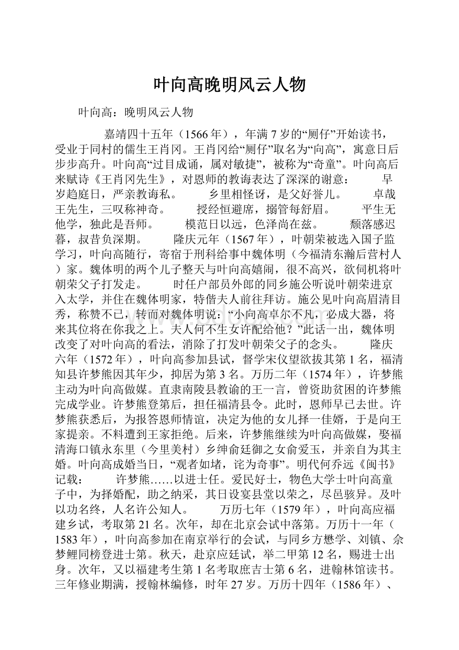 叶向高晚明风云人物Word下载.docx