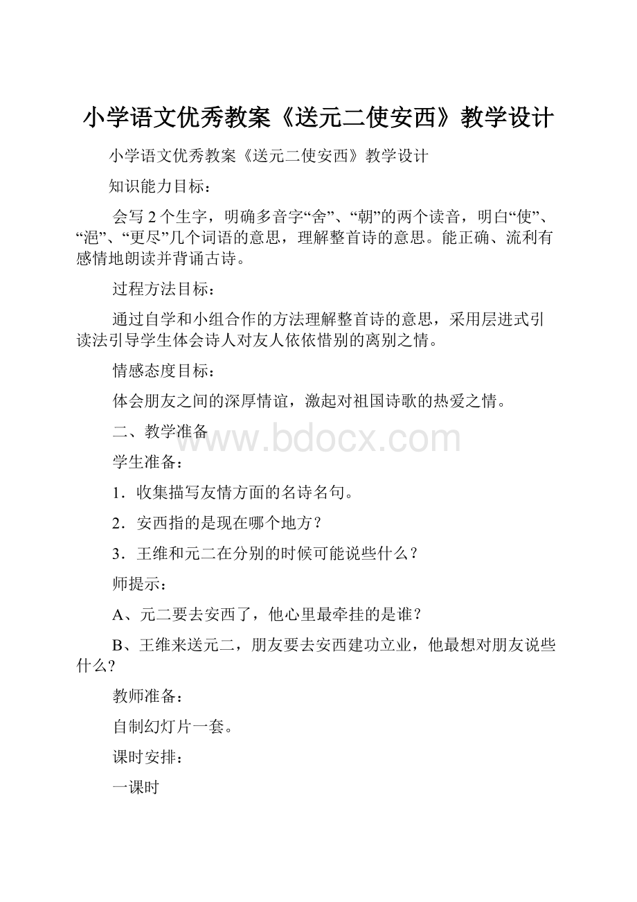 小学语文优秀教案《送元二使安西》教学设计.docx