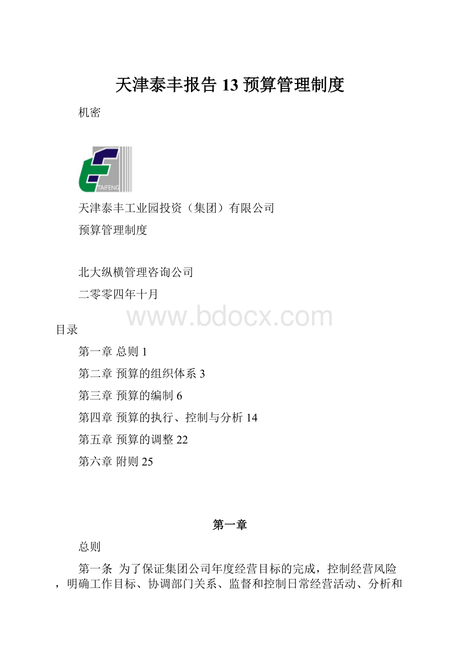 天津泰丰报告13预算管理制度.docx_第1页