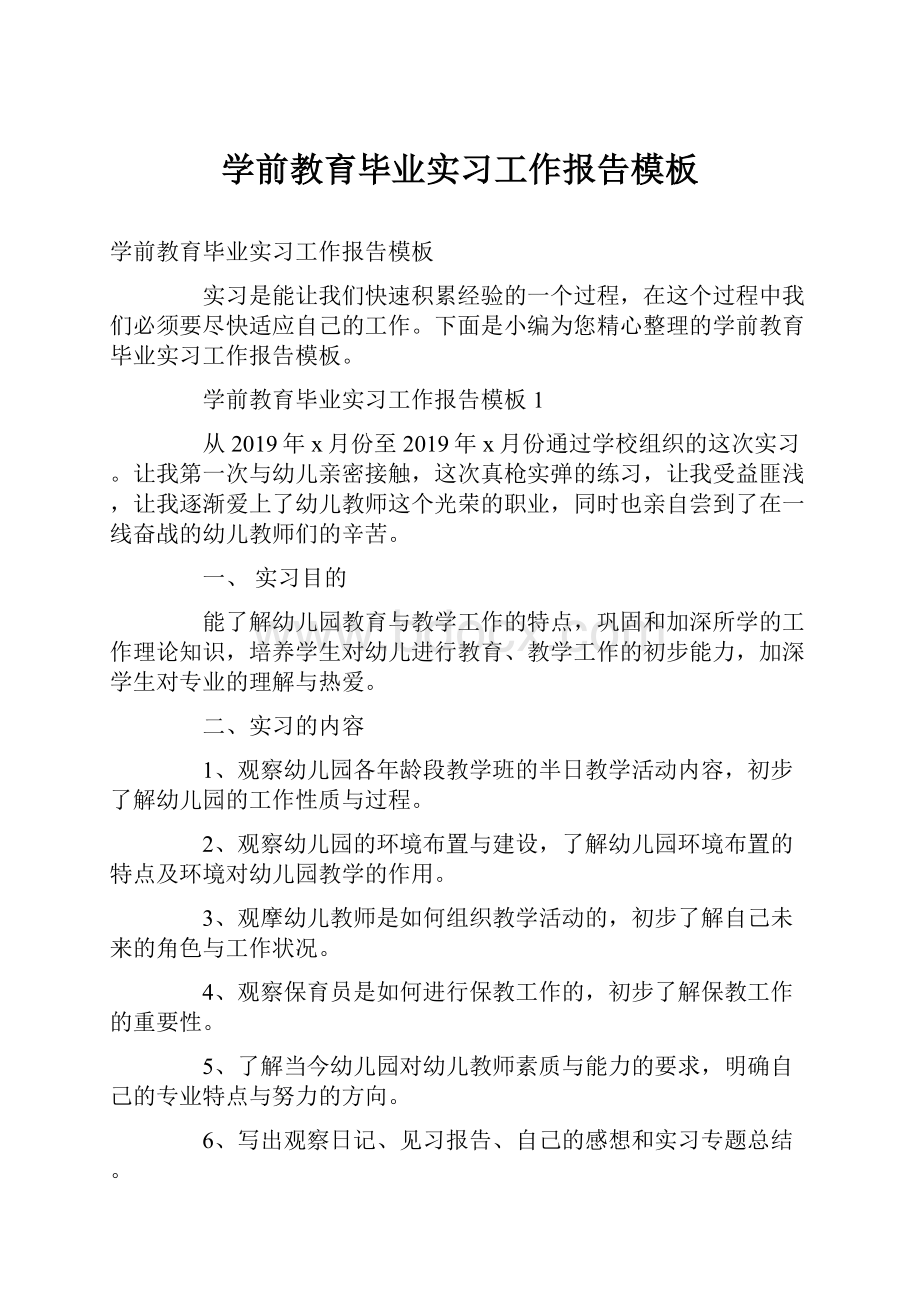 学前教育毕业实习工作报告模板.docx_第1页