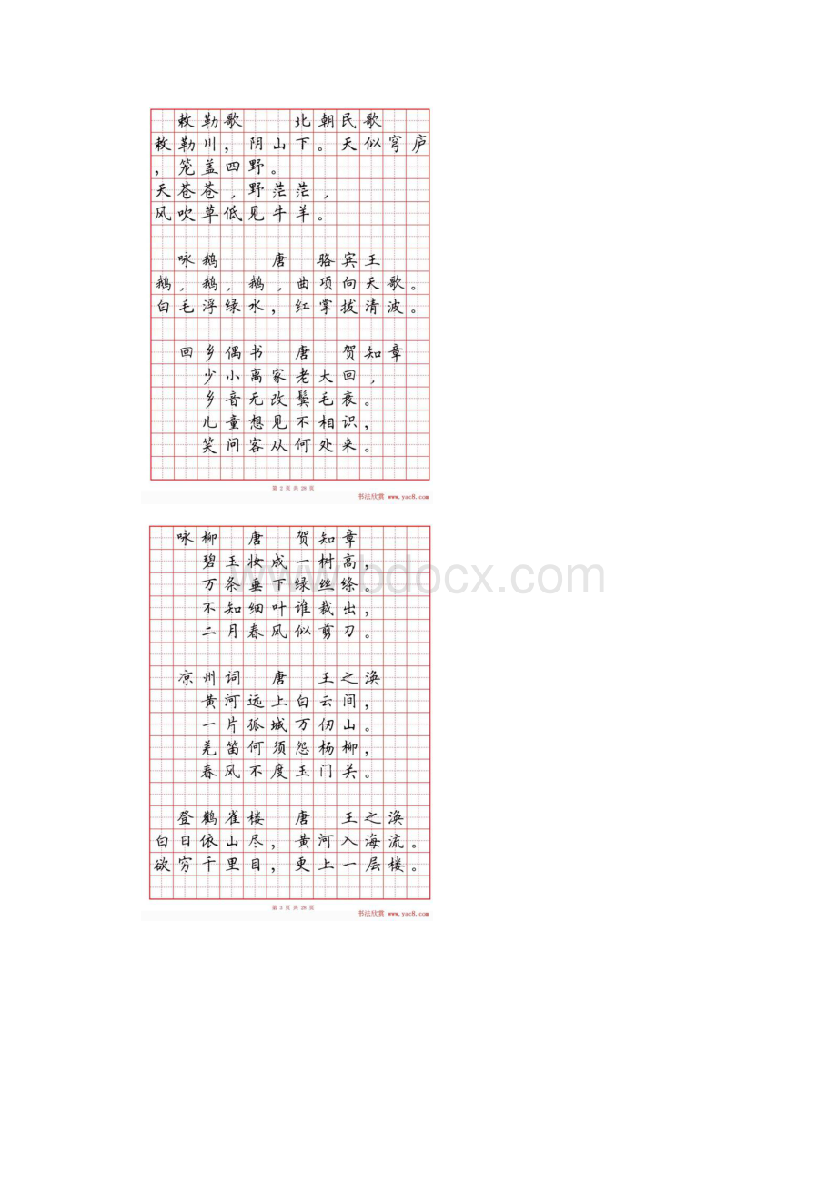 硬笔书法字帖《小学生必背古诗词八十首》文档格式.docx_第3页