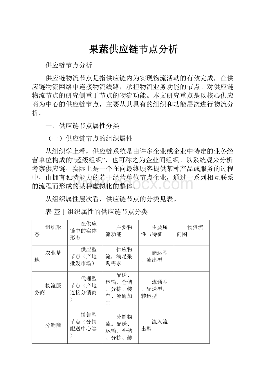 果蔬供应链节点分析.docx_第1页