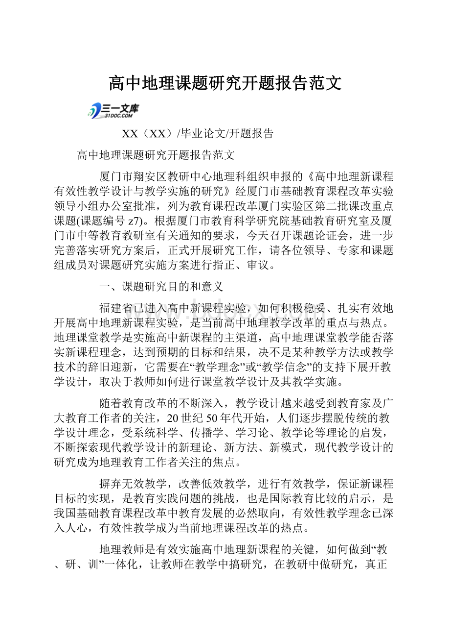 高中地理课题研究开题报告范文.docx_第1页