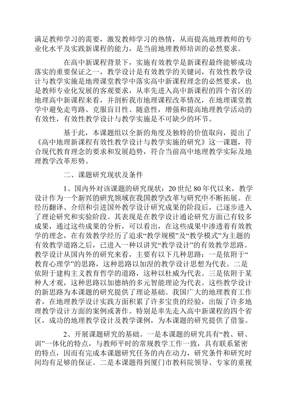 高中地理课题研究开题报告范文.docx_第2页