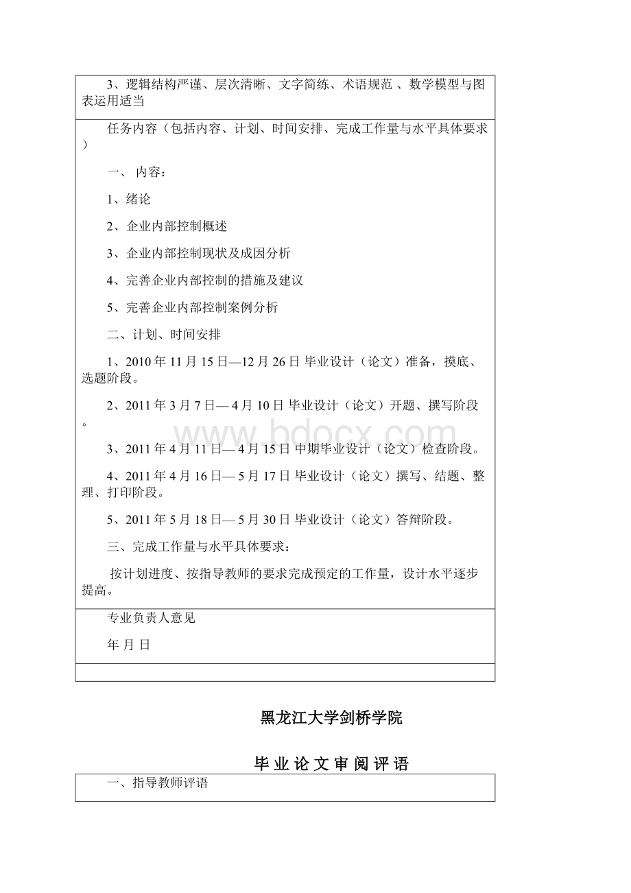 企业内部控制问题及对策研究毕业设计论文文档格式.docx_第2页