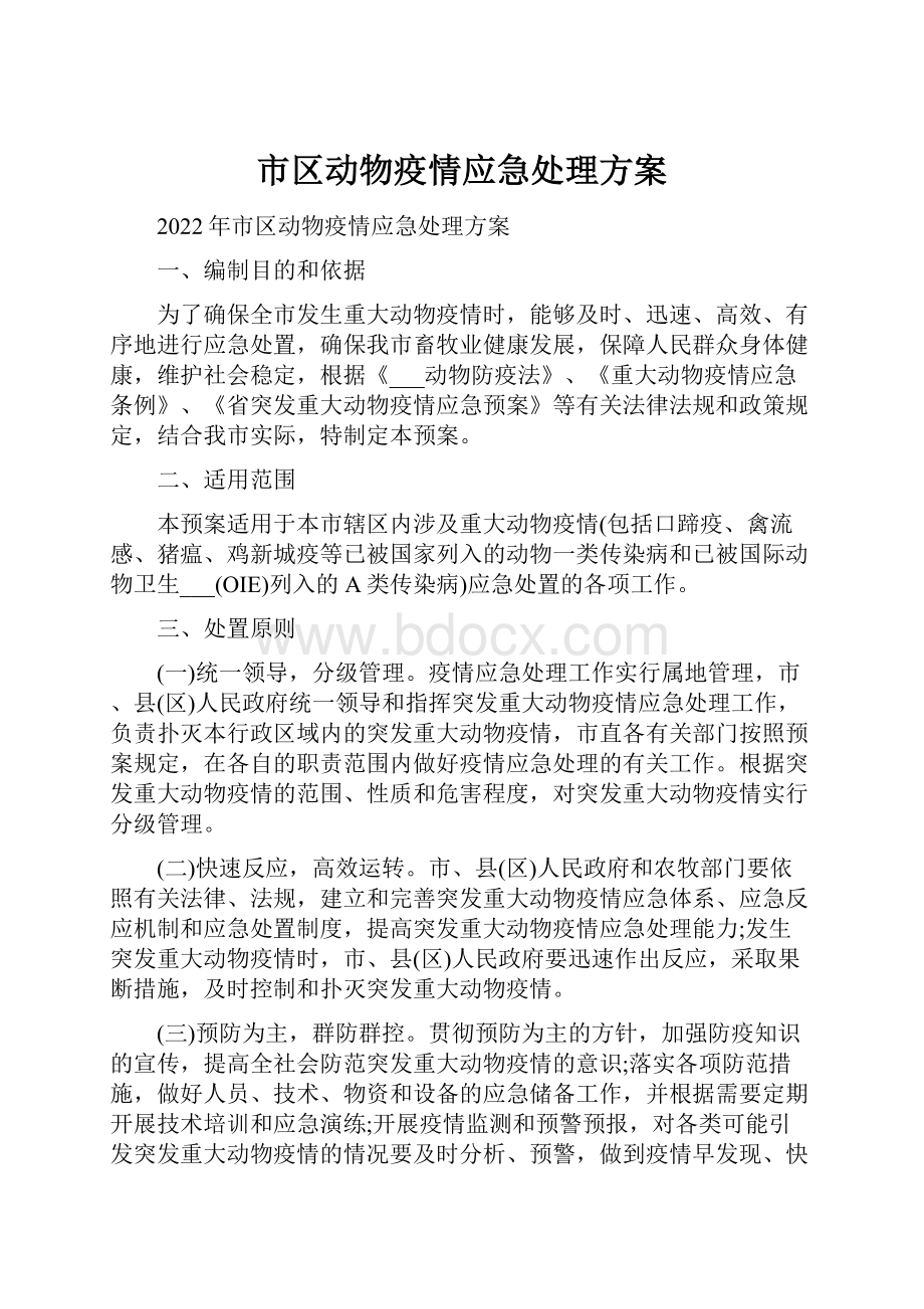 市区动物疫情应急处理方案Word格式文档下载.docx