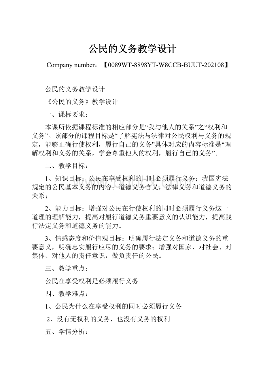 公民的义务教学设计.docx