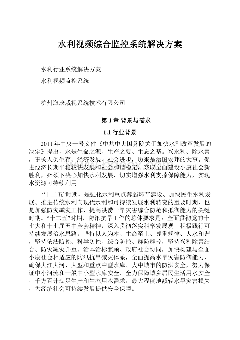 水利视频综合监控系统解决方案Word下载.docx_第1页