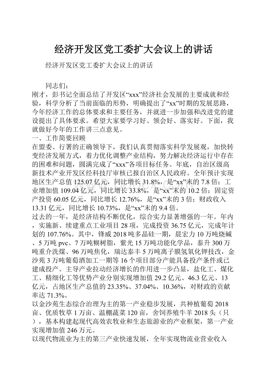 经济开发区党工委扩大会议上的讲话.docx