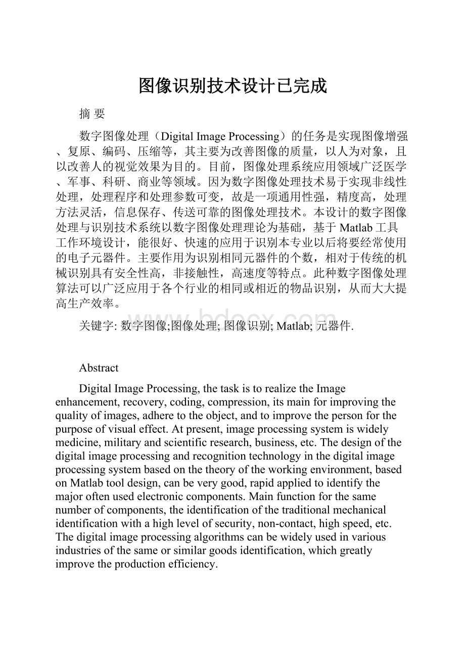 图像识别技术设计已完成.docx_第1页