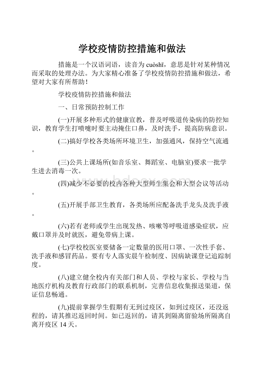 学校疫情防控措施和做法.docx