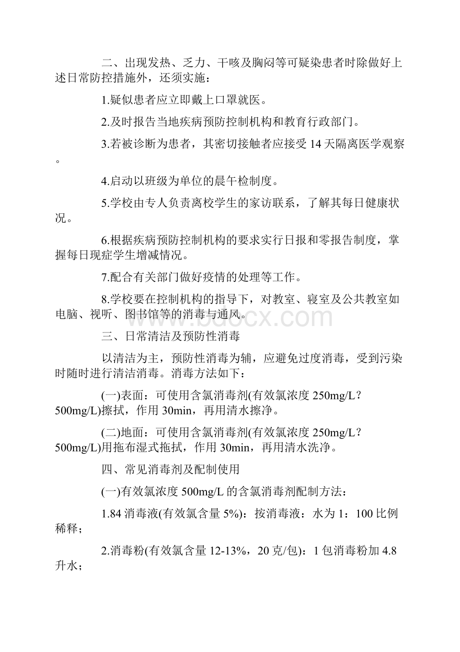 学校疫情防控措施和做法.docx_第2页