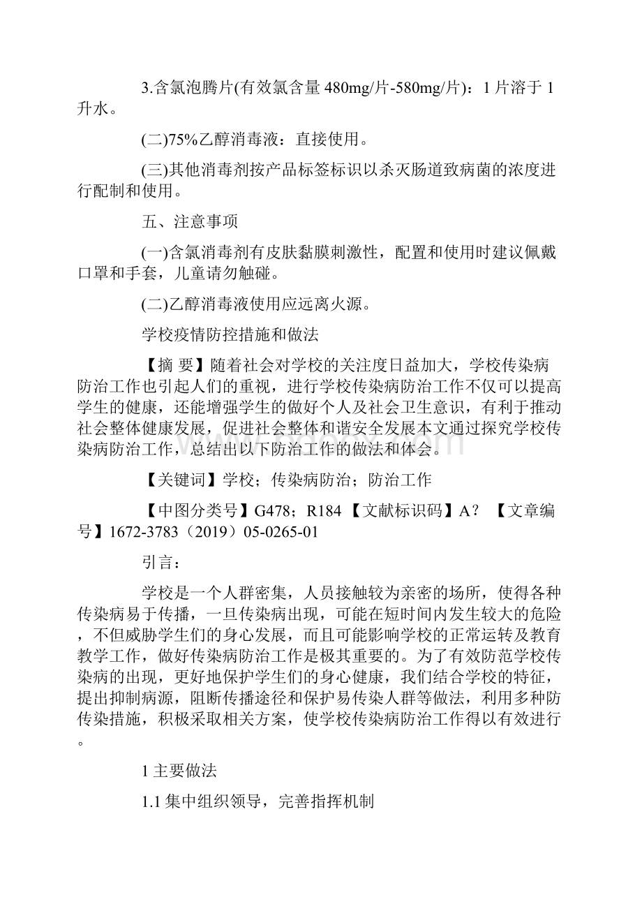 学校疫情防控措施和做法.docx_第3页