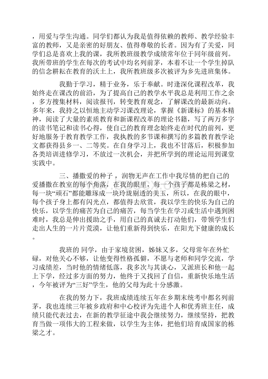 小学优秀教师个人先进事迹材料共12页.docx_第2页